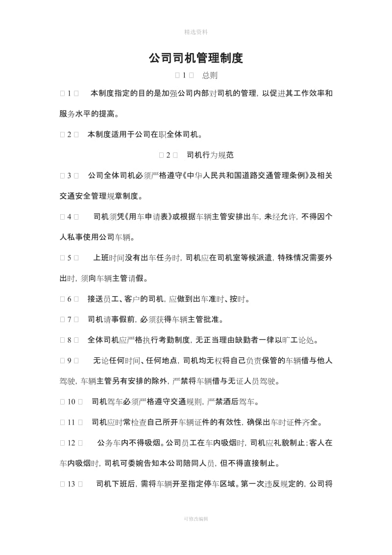 公司工厂司机管理制度_第1页