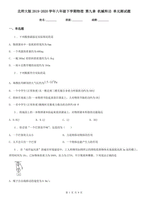 北師大版2019-2020學(xué)年八年級下學(xué)期物理 第九章 機械和功 單元測試題