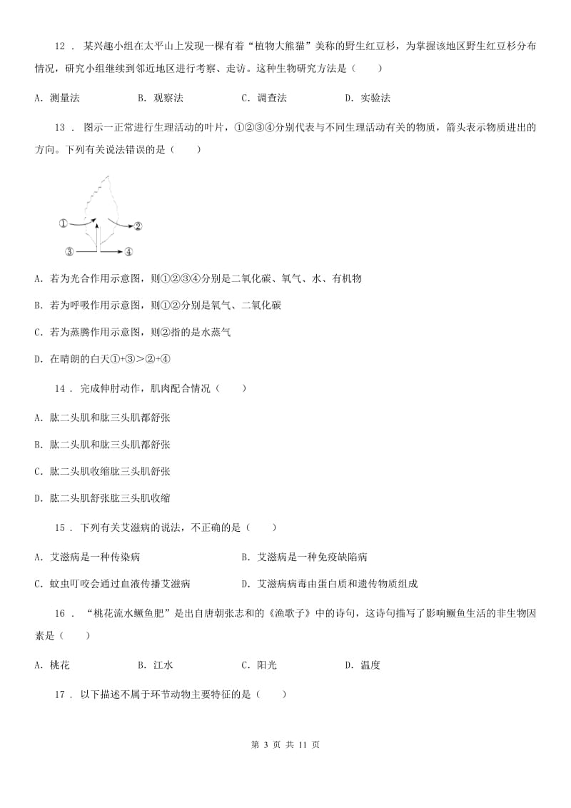 陕西省2019-2020学年九年级上学期期末生物试题（I）卷_第3页