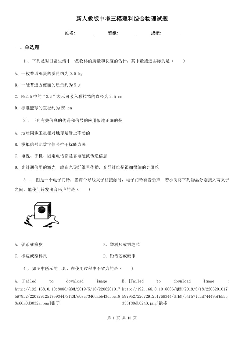 新人教版中考三模理科综合物理试题_第1页