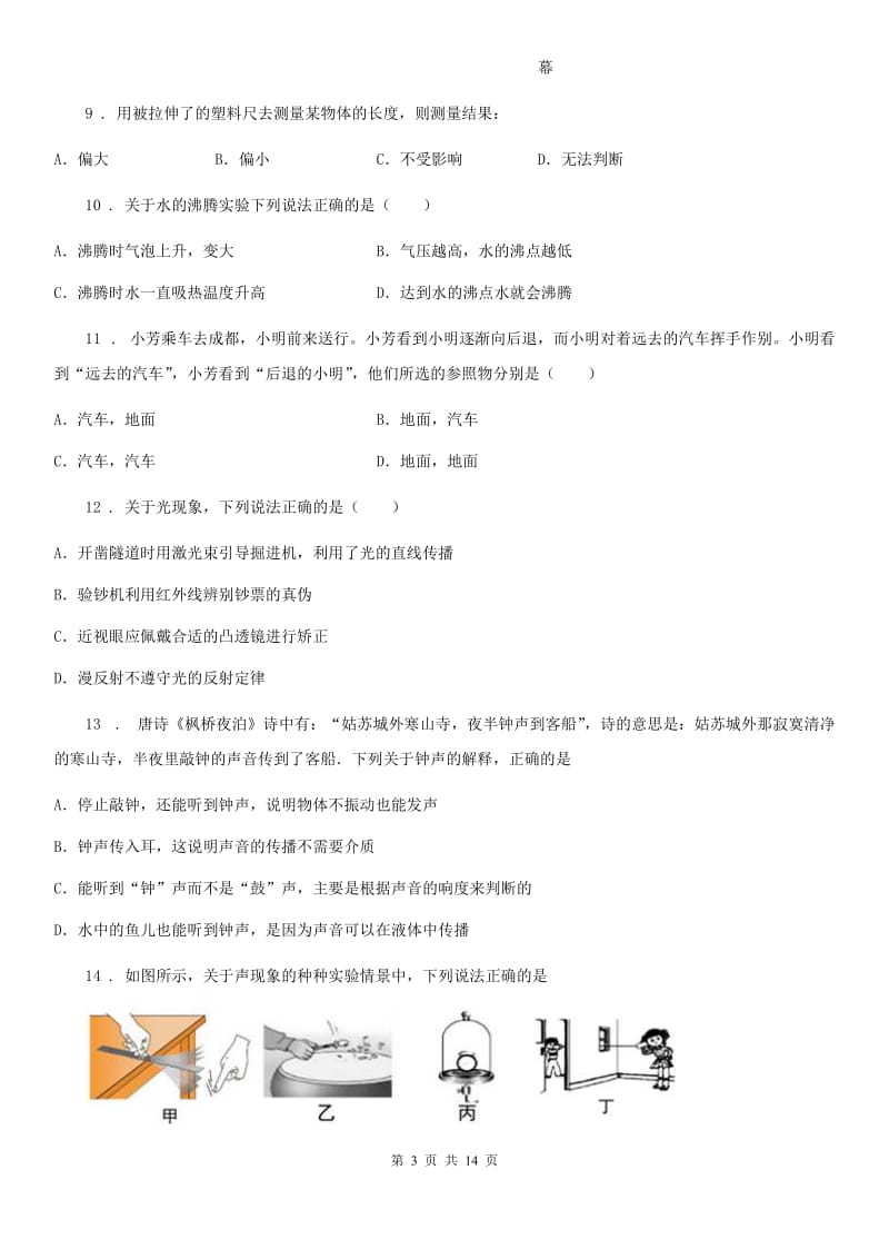 新人教版2019年八年级第一学期期末考试物理试题B卷_第3页