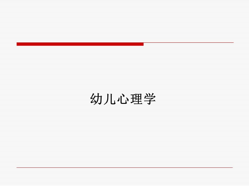 《幼兒心理學(xué)》PPT課件_第1頁