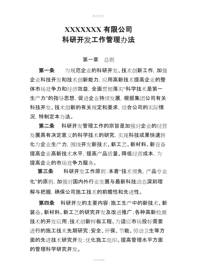 公司科技研发中心科研开发管理制度_第1页