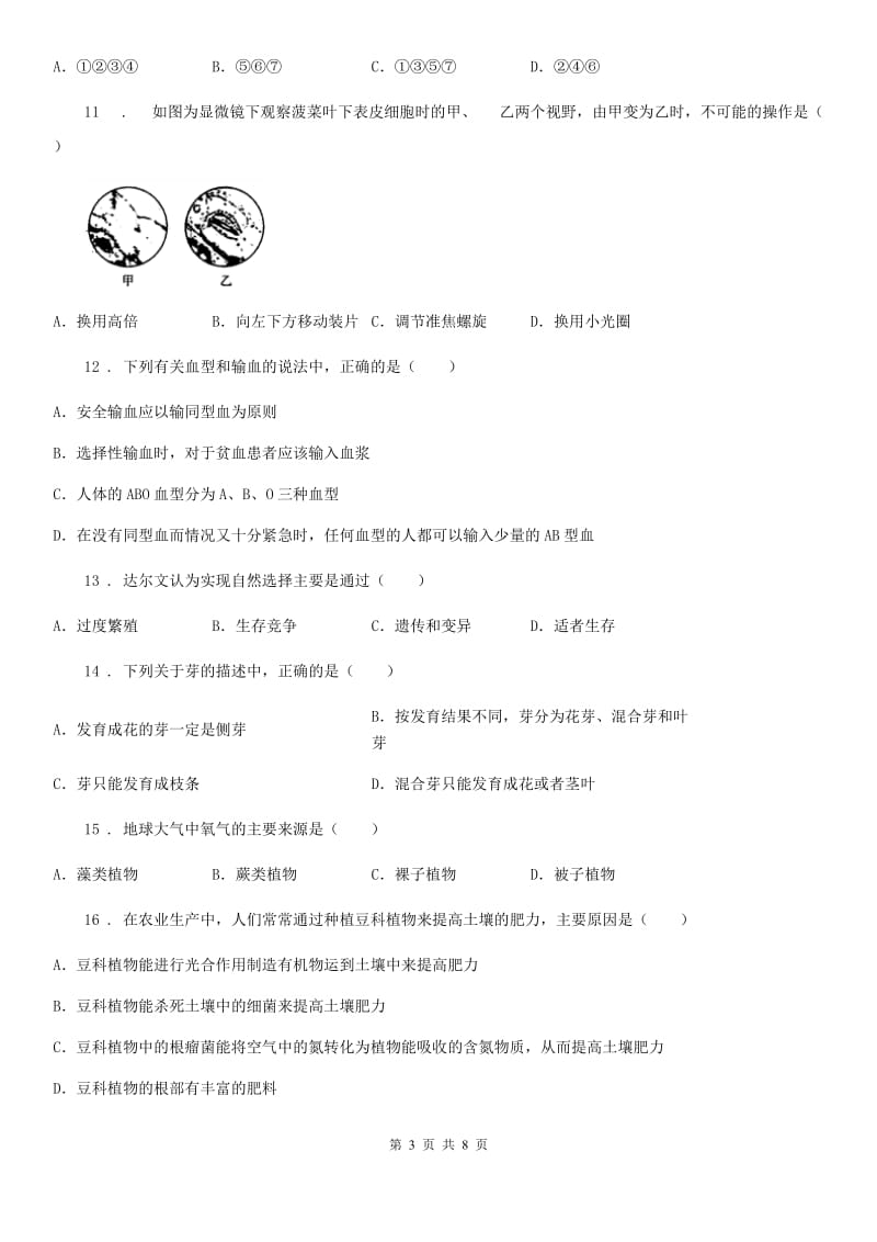 人教版（新课程标准）九年级中考四模生物试题_第3页