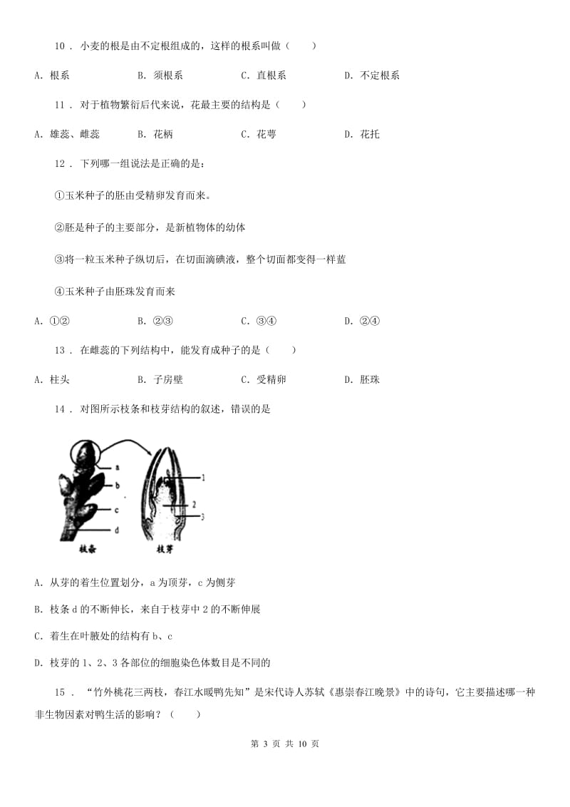 北师大版七年级生物上册第6章绿色开花植物的生活史单元测试题_第3页