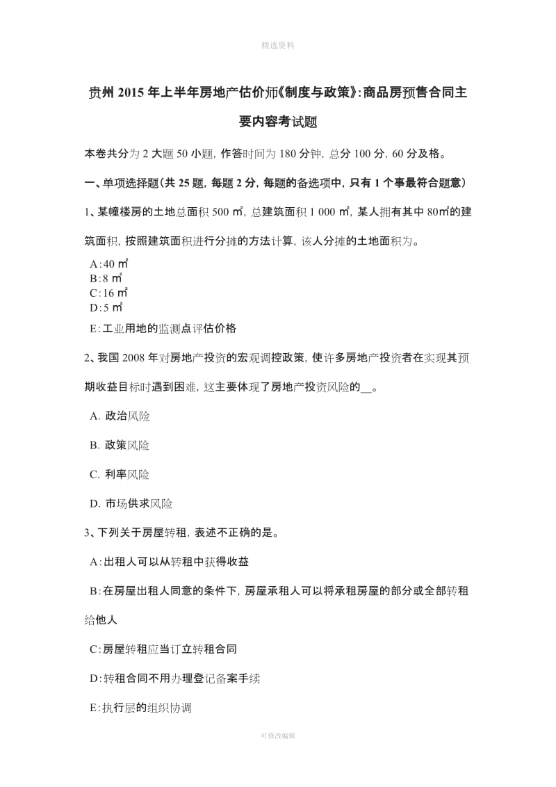 贵州上半房地产估价师《制度与政策》商品房预售合同主要内容考试题_第1页