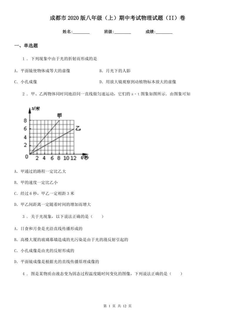 成都市2020版八年级（上）期中考试物理试题（II）卷_第1页