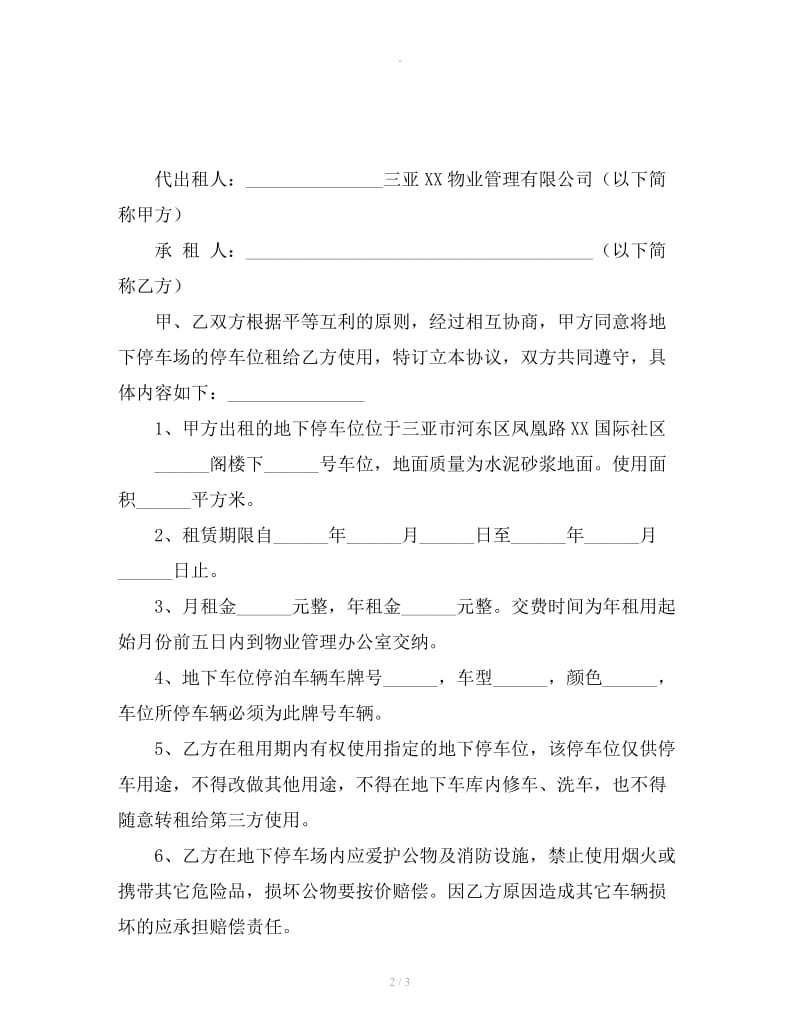 北京市地下车位出租合同_第2页