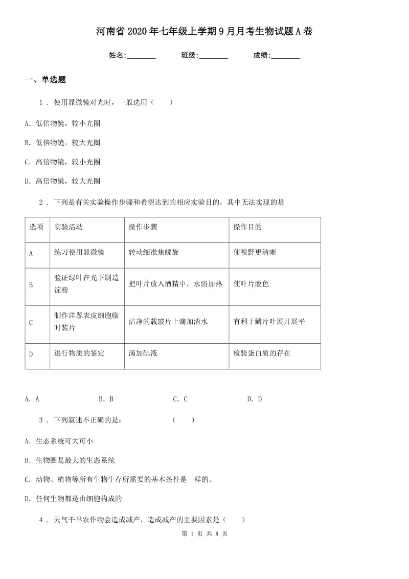 河南省2020年七年级上学期9月月考生物试题A卷_第1页