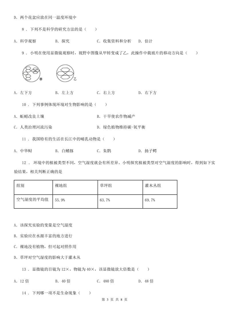 河南省2020年七年级上学期9月月考生物试题A卷_第3页