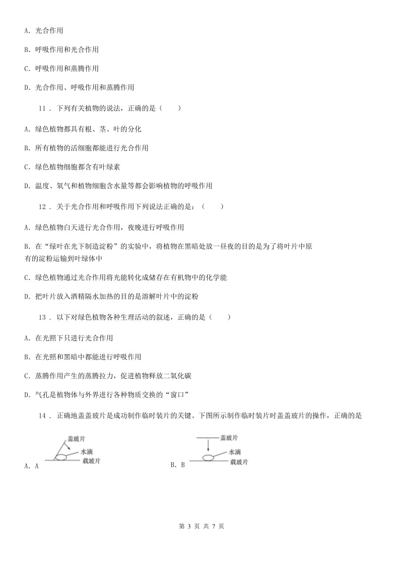 人教版2019-2020学年生物七年级上册3.4 绿色植物是生物圈中有机物的制造者同步练习题_第3页