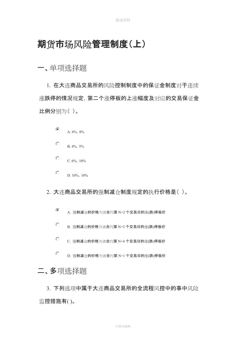 C期货市场风险管理制度上_第1页