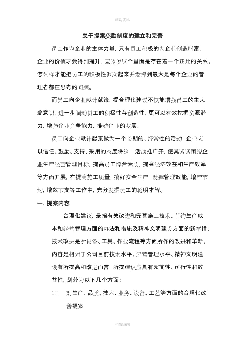 关于提案奖励制度的建立和完善_第1页