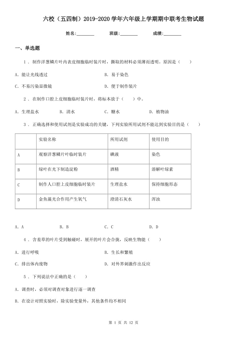 六校（五四制）2019-2020学年六年级上学期期中联考生物试题_第1页