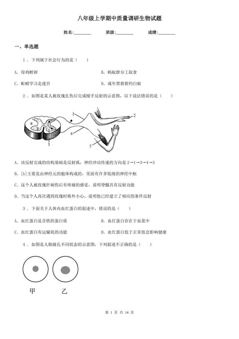 八年级上学期中质量调研生物试题_第1页