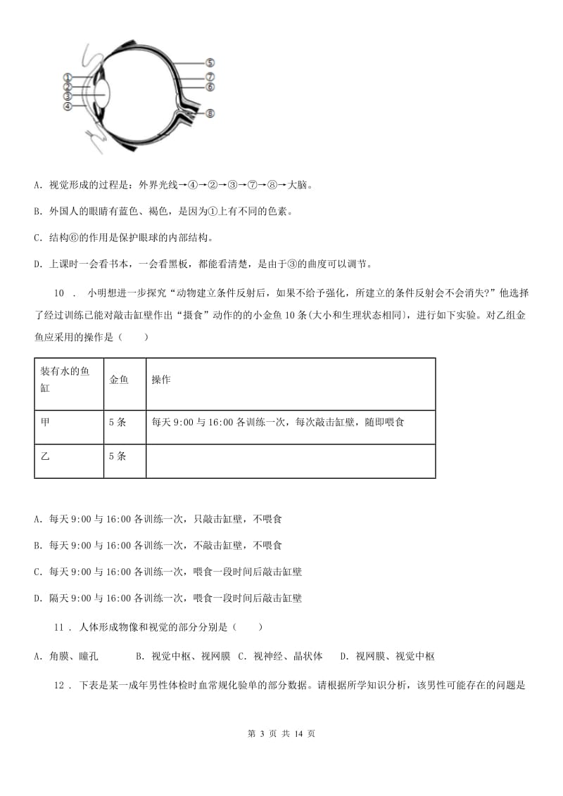 八年级上学期中质量调研生物试题_第3页