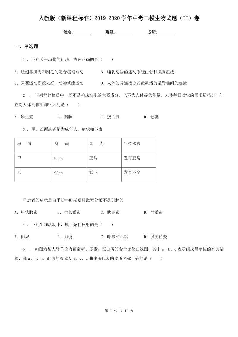 人教版（新课程标准）2019-2020学年中考二模生物试题（II）卷_第1页