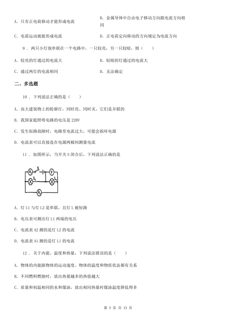 新人教版2020年九年级9月月考物理试题C卷_第3页