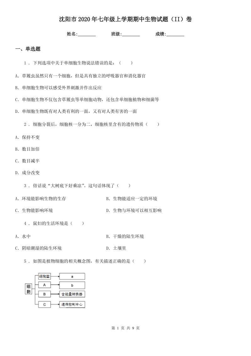 沈阳市2020年七年级上学期期中生物试题（II）卷_第1页