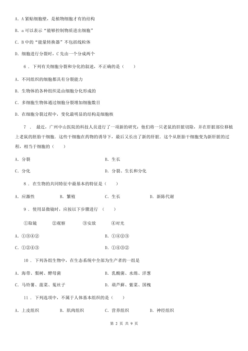 沈阳市2020年七年级上学期期中生物试题（II）卷_第2页