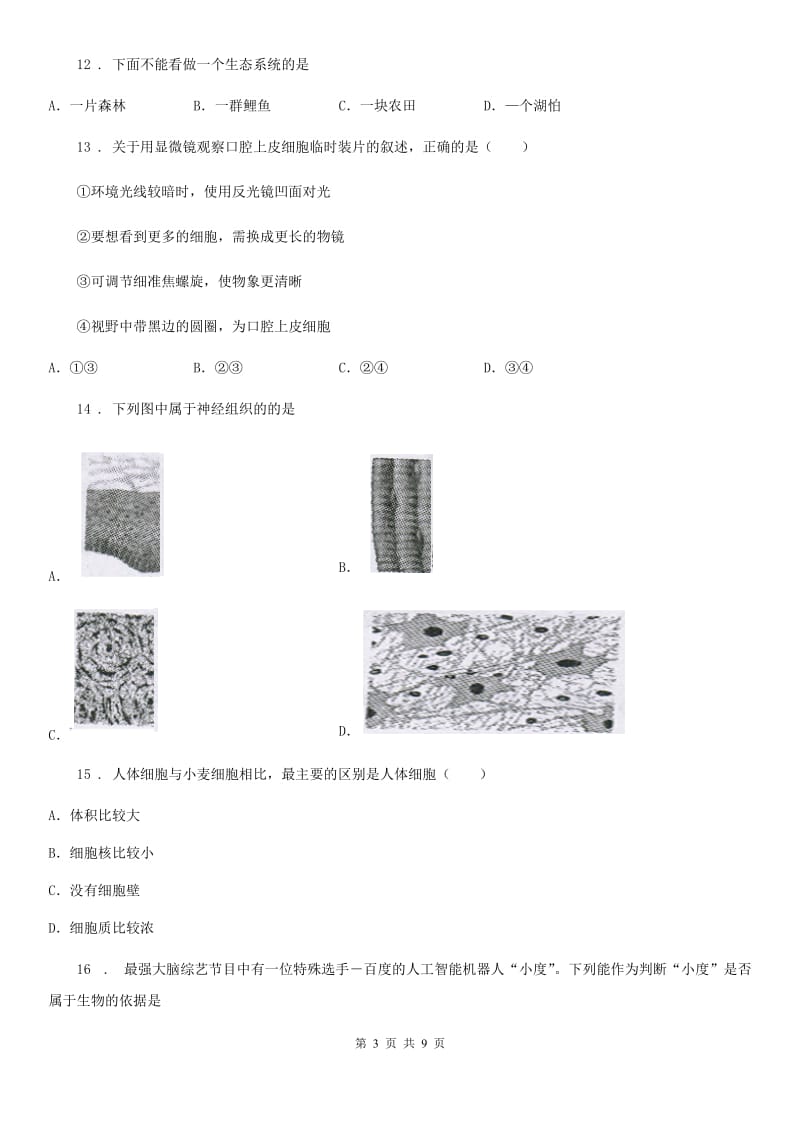 沈阳市2020年七年级上学期期中生物试题（II）卷_第3页