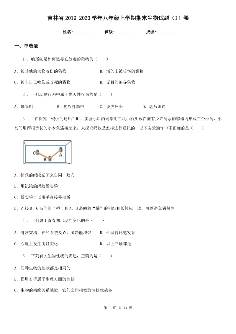 吉林省2019-2020学年八年级上学期期末生物试题（I）卷_第1页