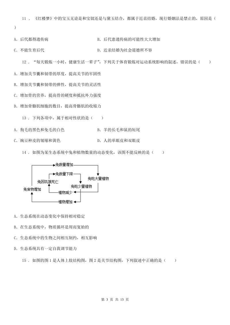 吉林省2019-2020学年八年级上学期期末生物试题（I）卷_第3页