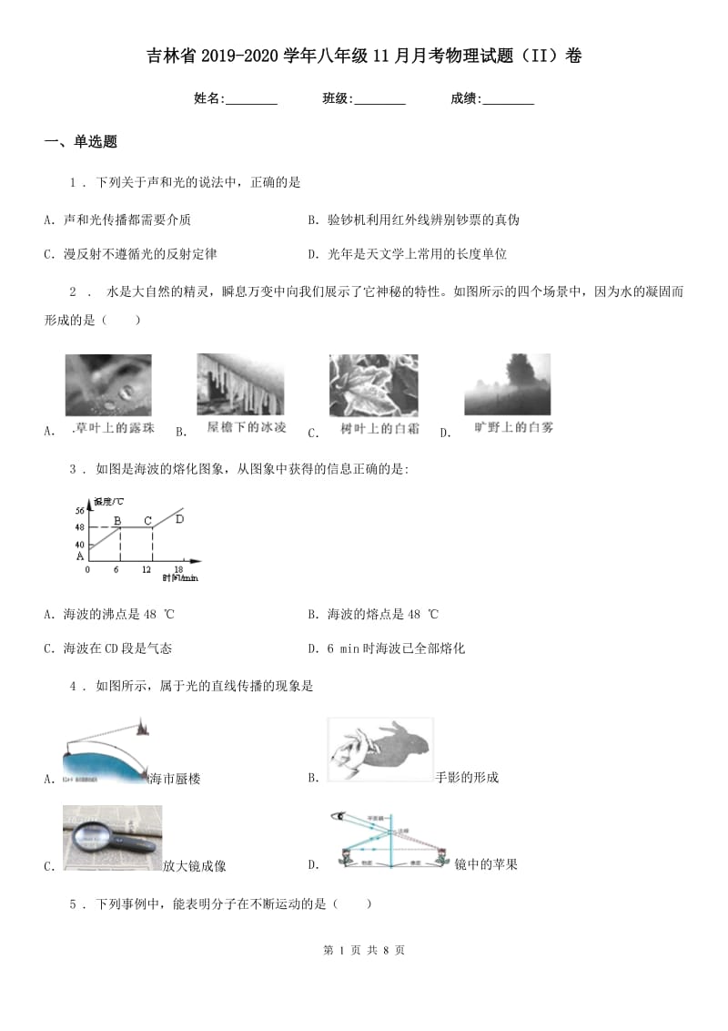 吉林省2019-2020学年八年级11月月考物理试题（II）卷_第1页