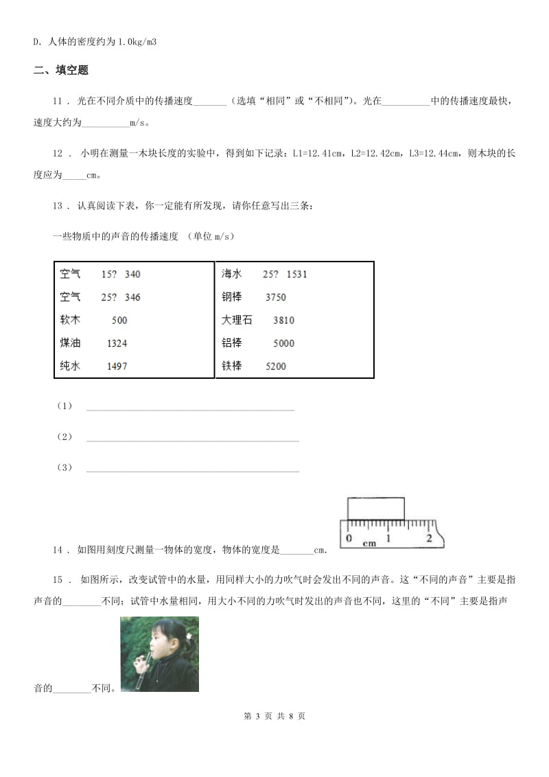 吉林省2019-2020学年八年级11月月考物理试题（II）卷_第3页