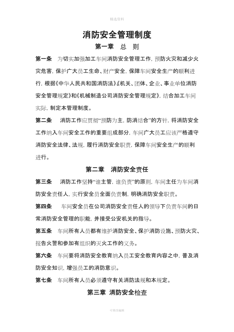 金川集团机械制造公司加工车间安全管理制度消防安全管理制度_第1页