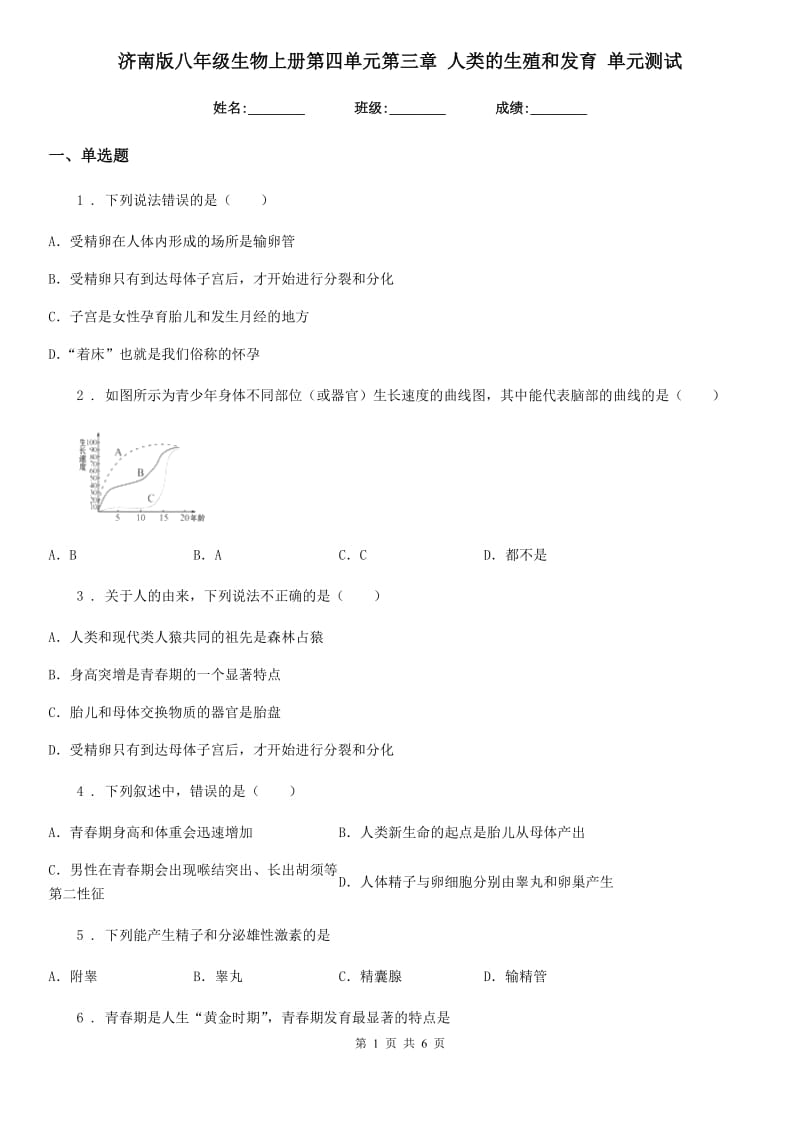 济南版八年级生物上册第四单元第三章 人类的生殖和发育 单元测试_第1页