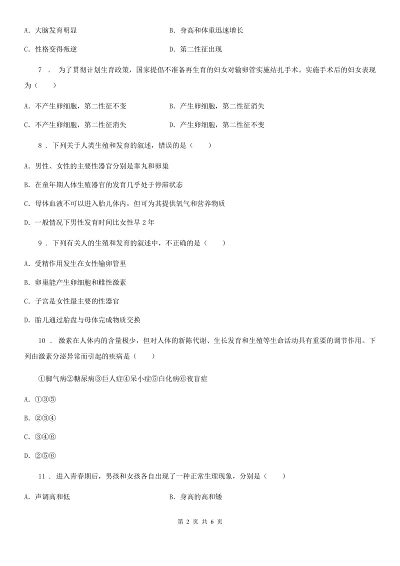 济南版八年级生物上册第四单元第三章 人类的生殖和发育 单元测试_第2页