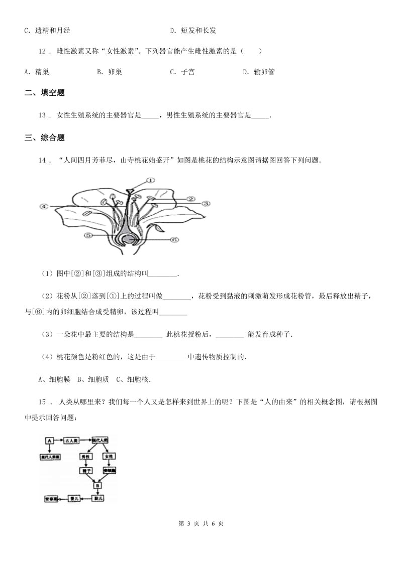 济南版八年级生物上册第四单元第三章 人类的生殖和发育 单元测试_第3页