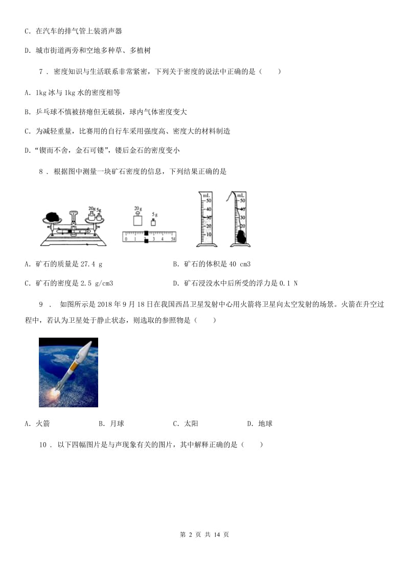 新人教版2020版八年级上学期10月考物理试题B卷_第2页