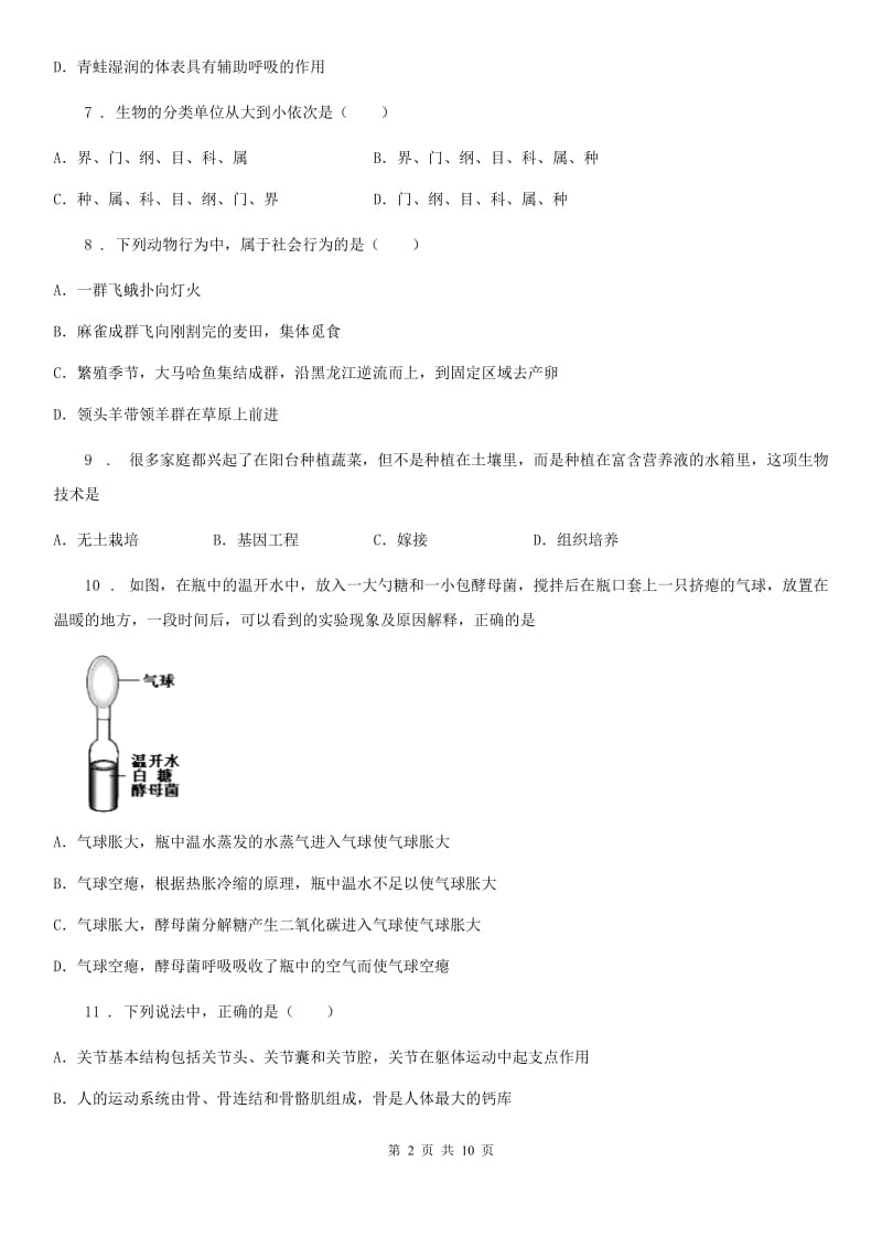 人教版（新课程标准）八年级上学期期末复习试卷（一）生物试题_第2页