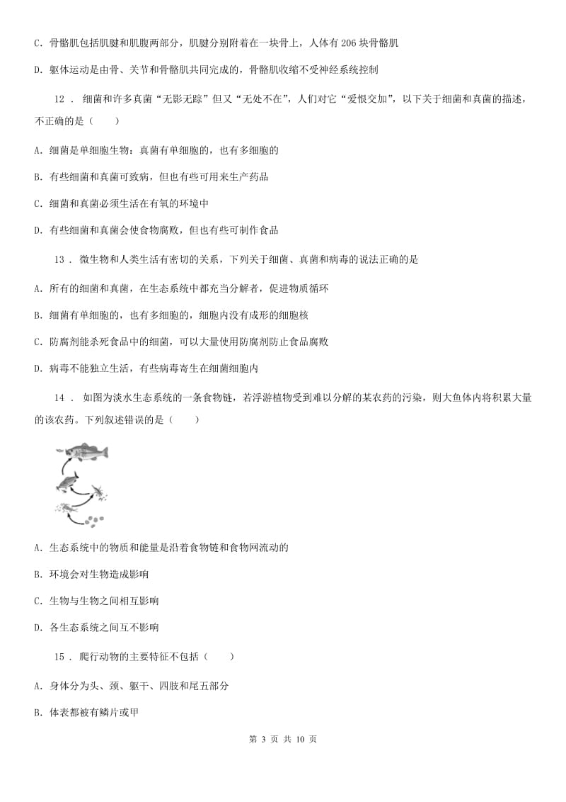 人教版（新课程标准）八年级上学期期末复习试卷（一）生物试题_第3页