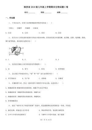 陕西省2019版七年级上学期期末生物试题C卷(模拟)