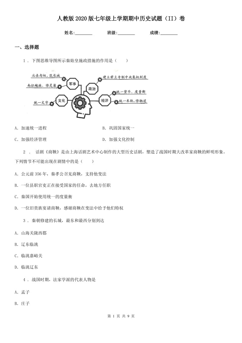 人教版2020版七年级上学期期中历史试题（II）卷(模拟)_第1页