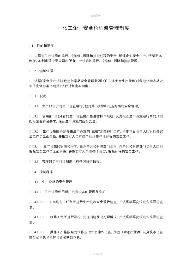 化工企业安全检维修管理制度_第1页