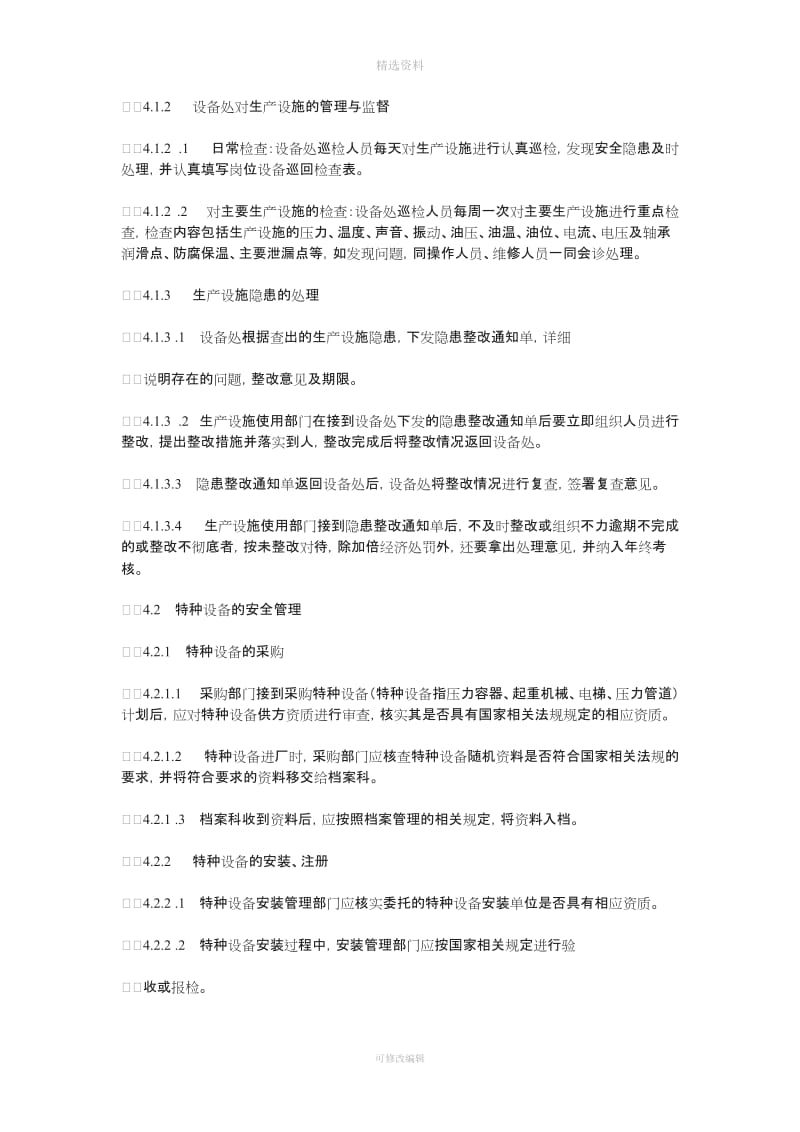 化工企业安全检维修管理制度_第2页