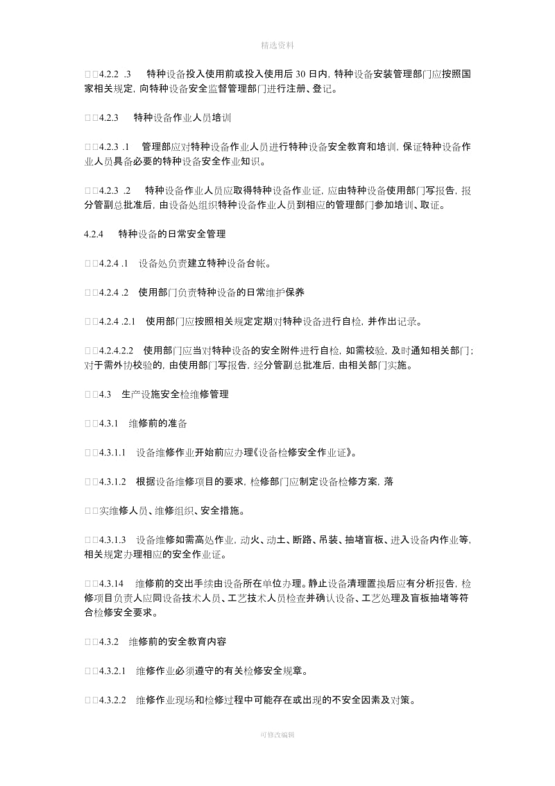 化工企业安全检维修管理制度_第3页