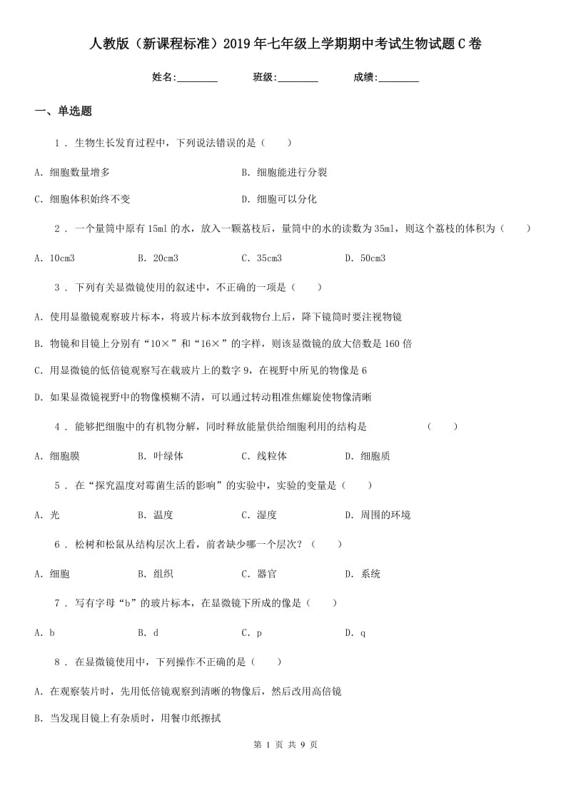 人教版（新课程标准）2019年七年级上学期期中考试生物试题C卷（测试）_第1页