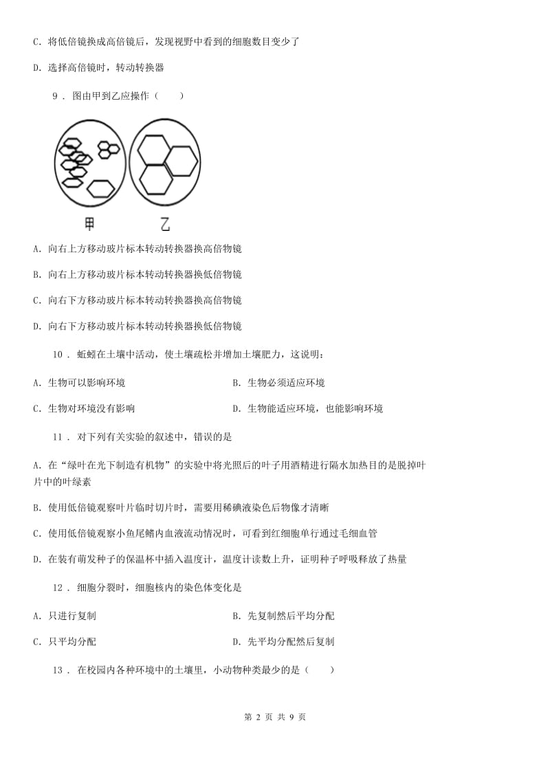 人教版（新课程标准）2019年七年级上学期期中考试生物试题C卷（测试）_第2页