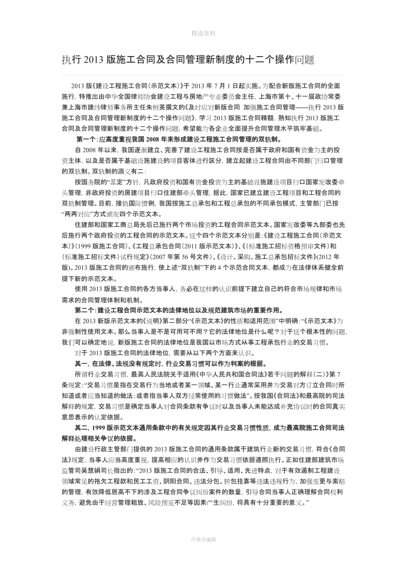 执行版施工合同及合同管理新制度的十二个操作问题_第1页