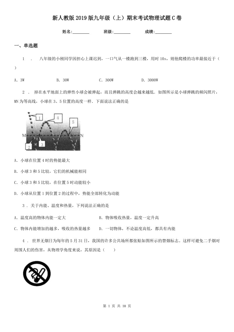 新人教版2019版九年级（上）期末考试物理试题C卷(模拟)_第1页