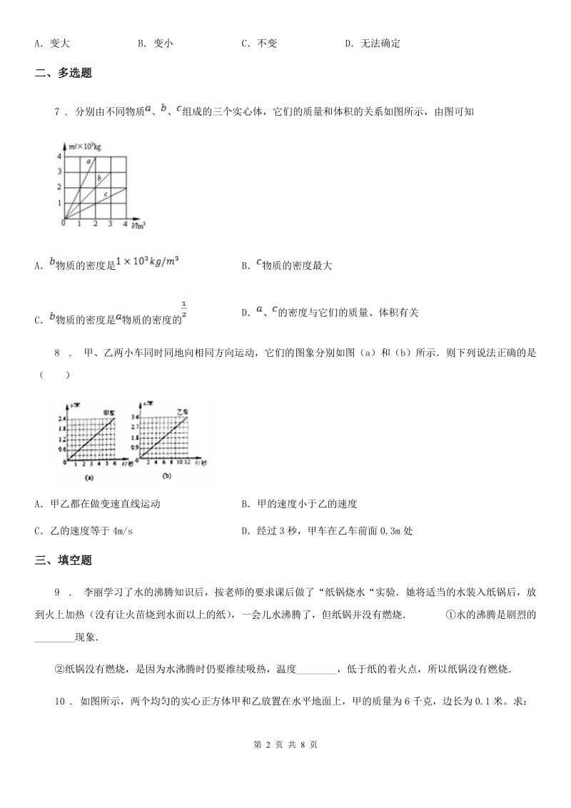 八年级（上）期末物理试题（调研测试）_第2页