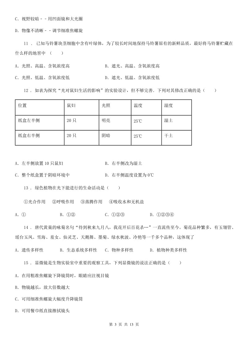 人教版（新课程标准）2019-2020学年七年级上学期生物期末考试试卷（II）卷（模拟）_第3页