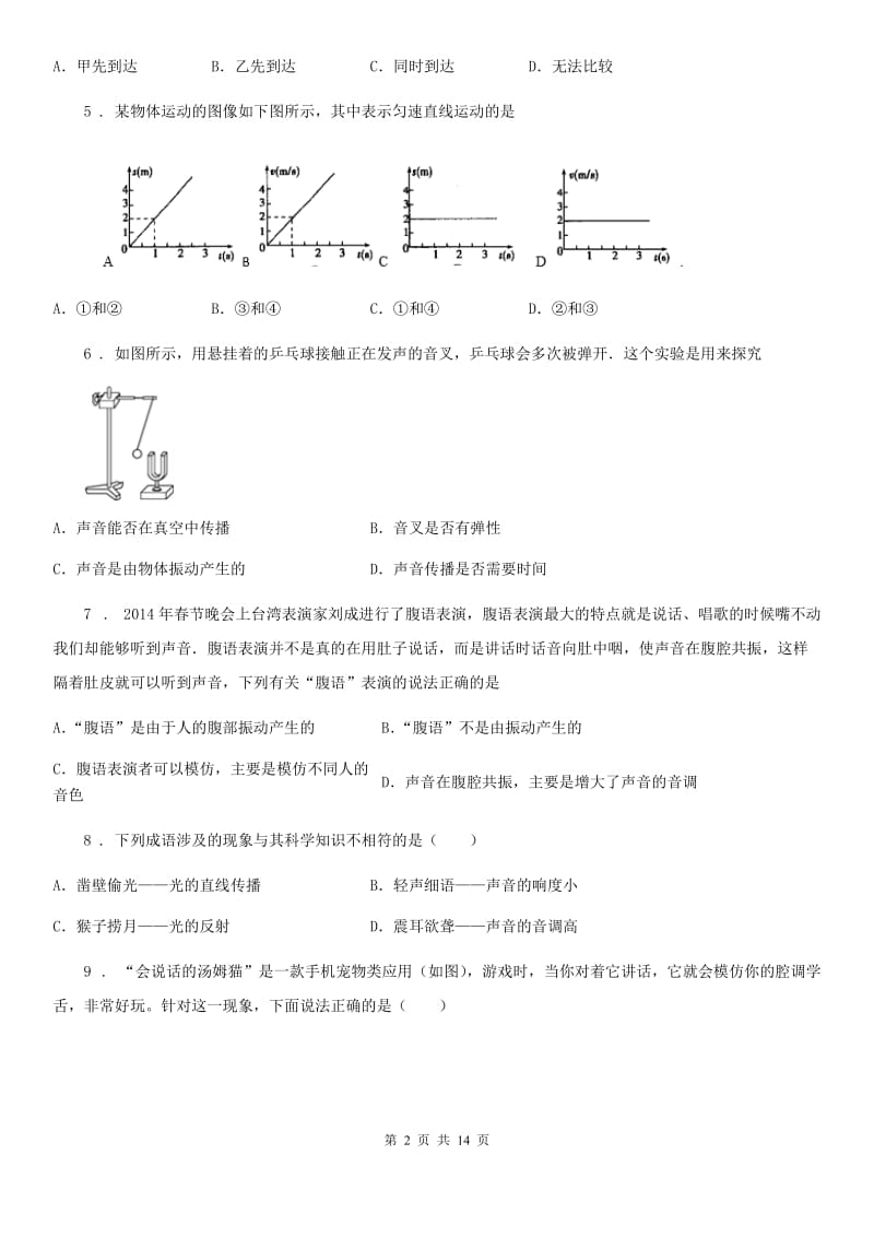 新人教版2019-2020学年八年级9月月考物理试题（上学期第一次）A卷_第2页