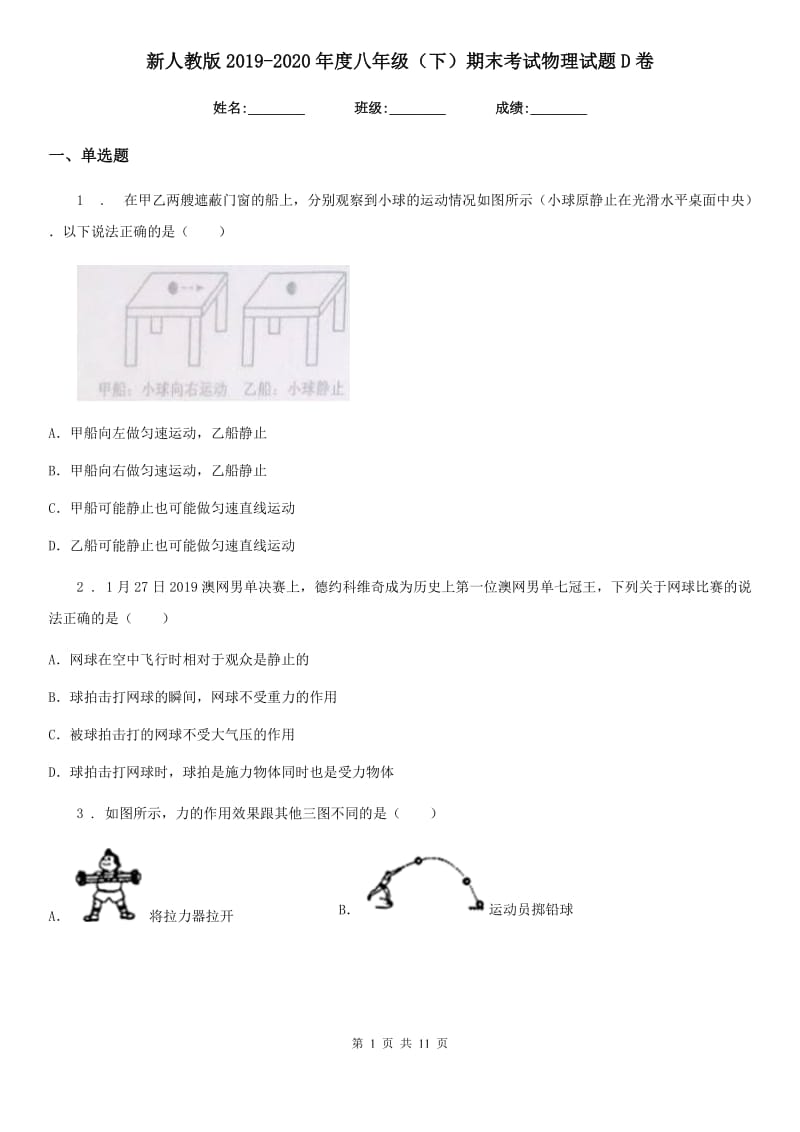 新人教版2019-2020年度八年级（下）期末考试物理试题D卷_第1页