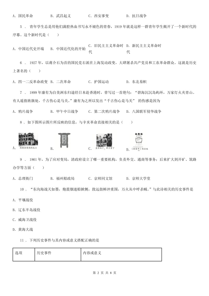 人教版2020版八年级上学期第三次月考历史试题C卷_第2页